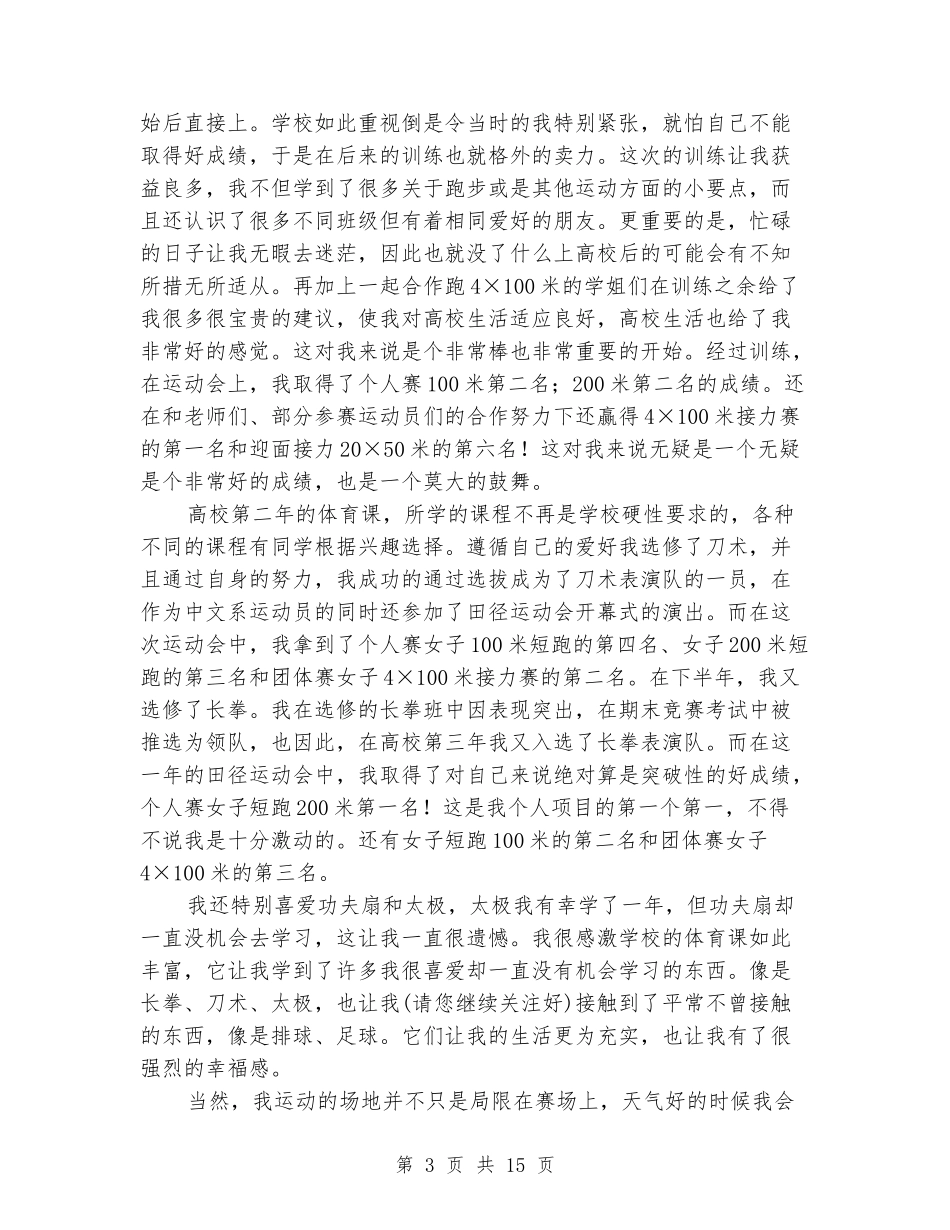 大学生运动标兵事迹材料_第3页