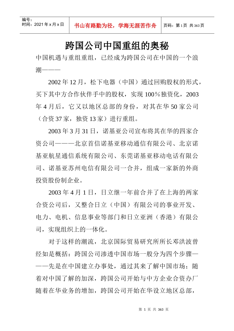 跨国公司并购重组的奥秘_第1页