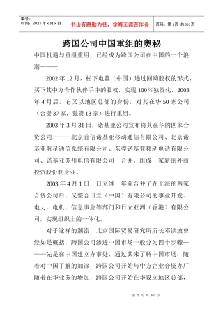 跨国公司并购重组的奥秘