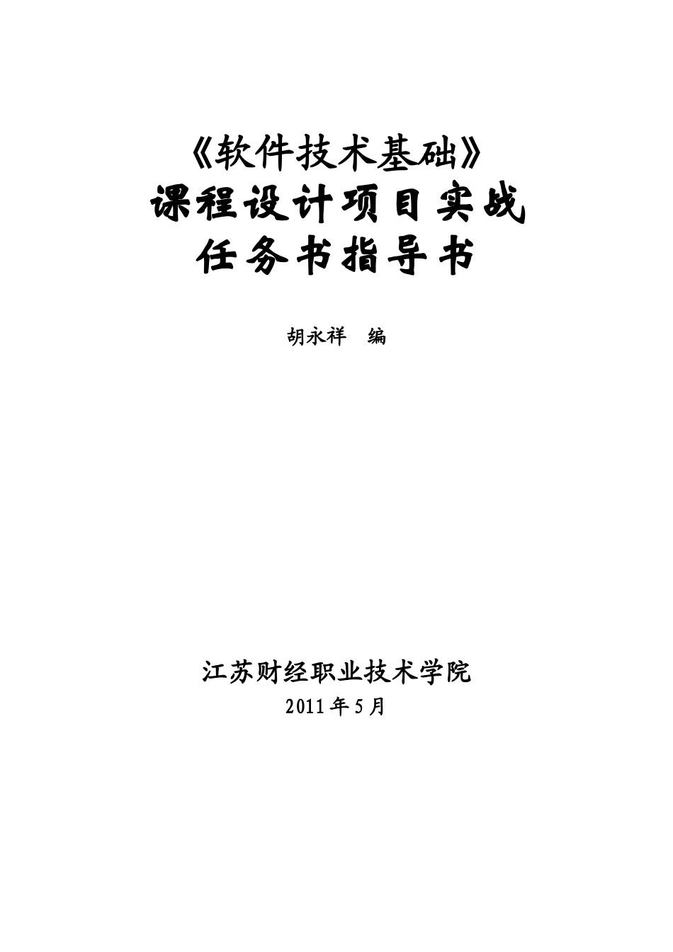 软件技术基础项目实战任务书指导书_第1页