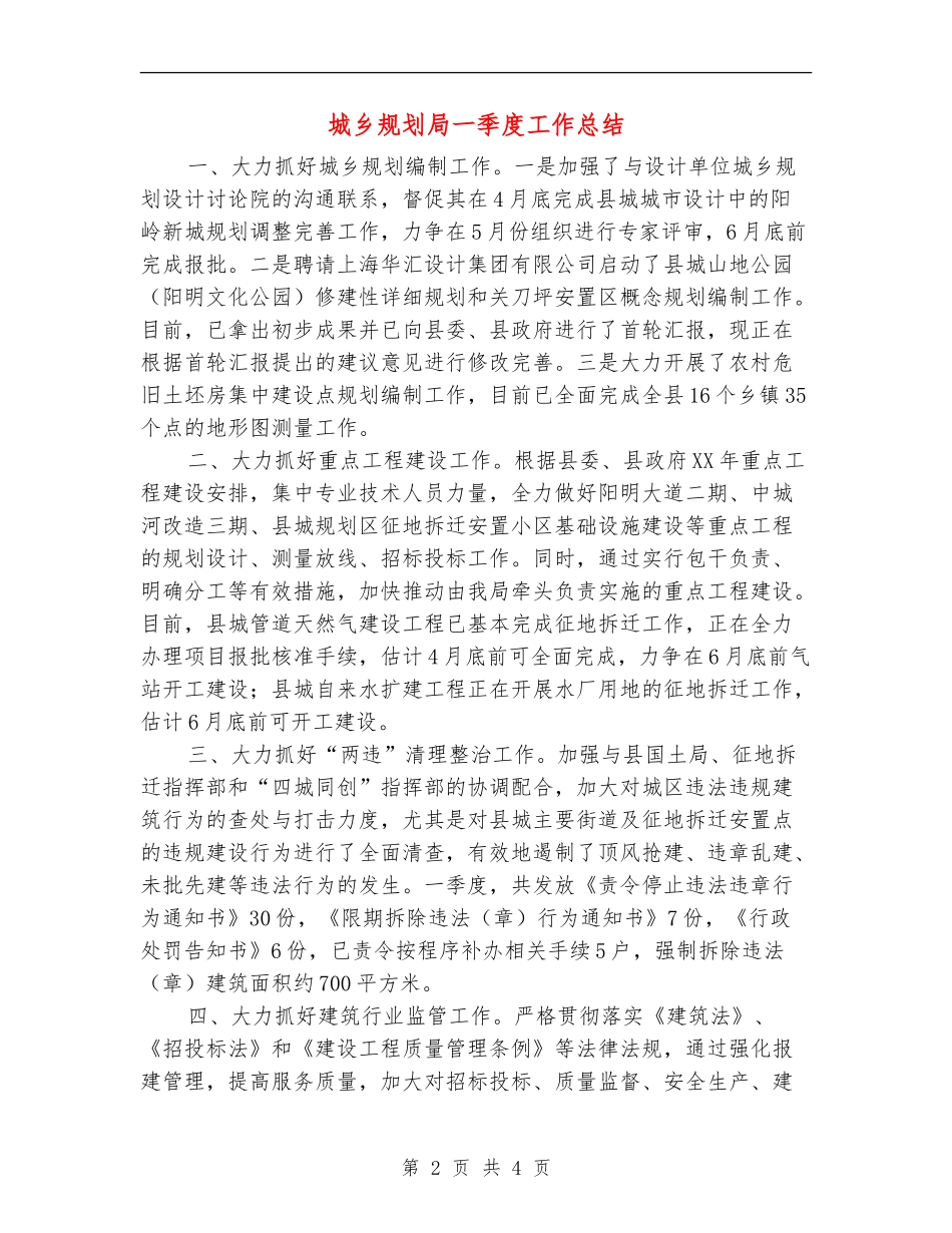 城乡规划局一季度工作总结_第2页