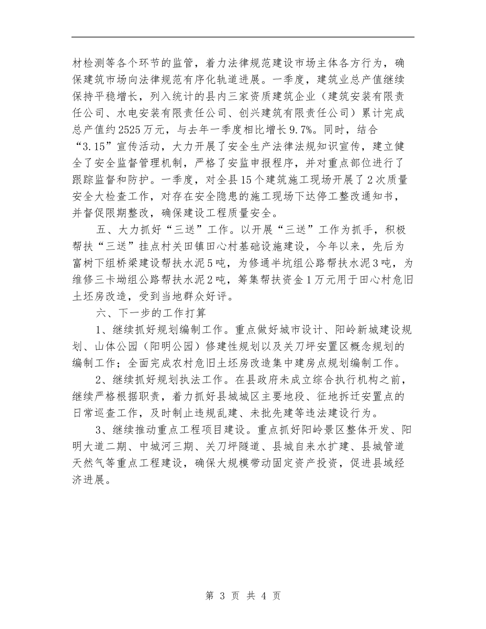 城乡规划局一季度工作总结_第3页