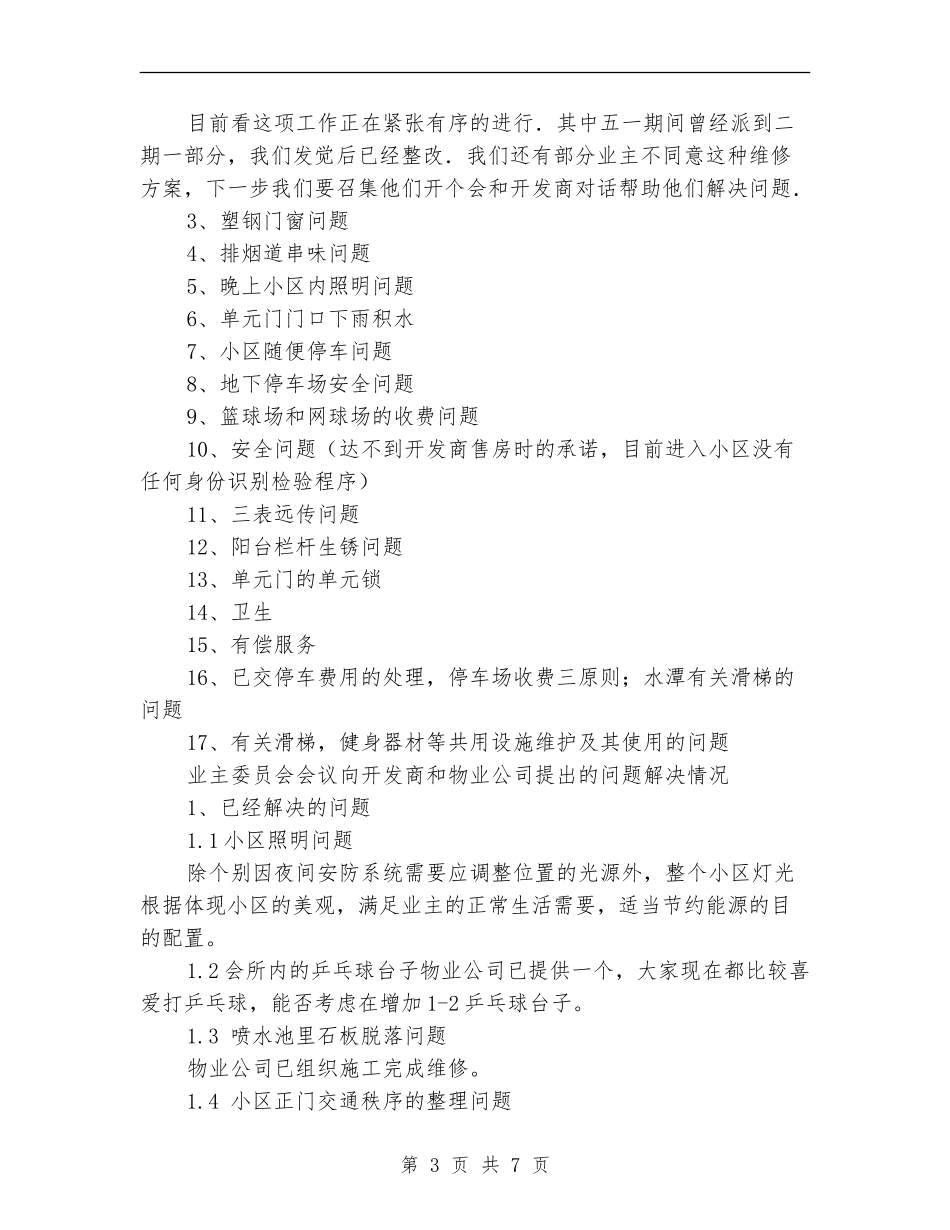 业主委员会工作年终总结_第3页