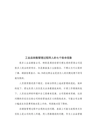工业品销售管理过程用人的七个致命现象