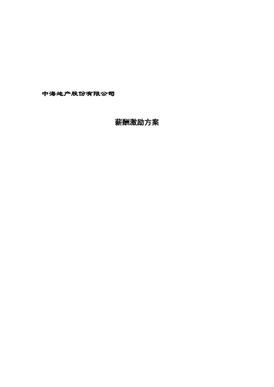 某某地产股份有限公司薪酬激励方案_第1页