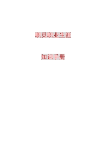 职员职业生涯基础知识概论
