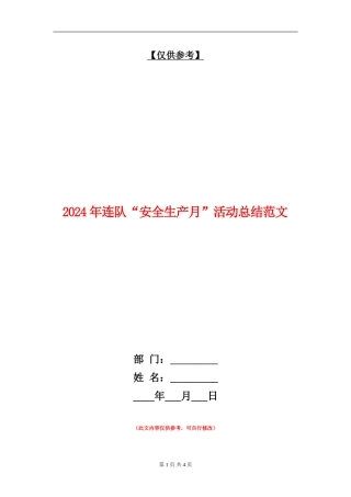 2024年连队“安全生产月”活动总结范文