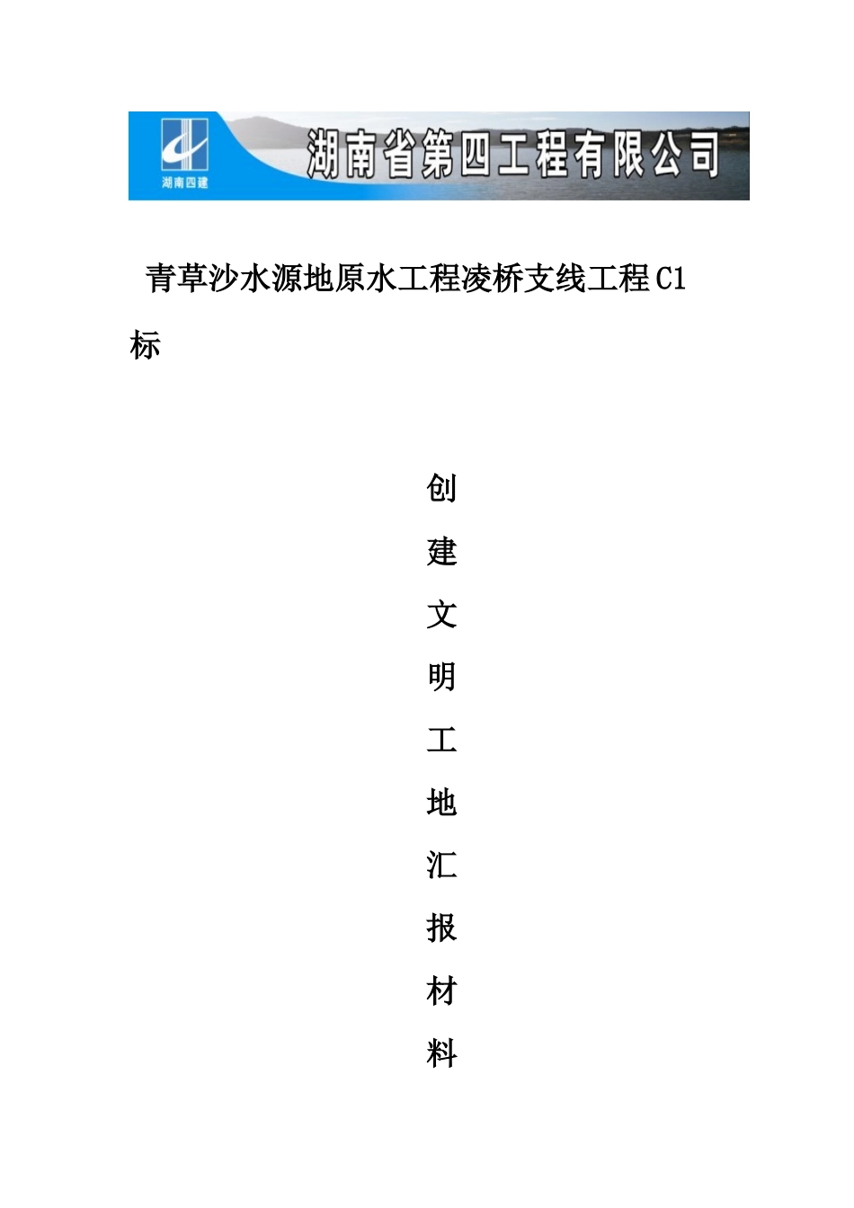 重大办文明工地汇报材料WORD版本_第1页