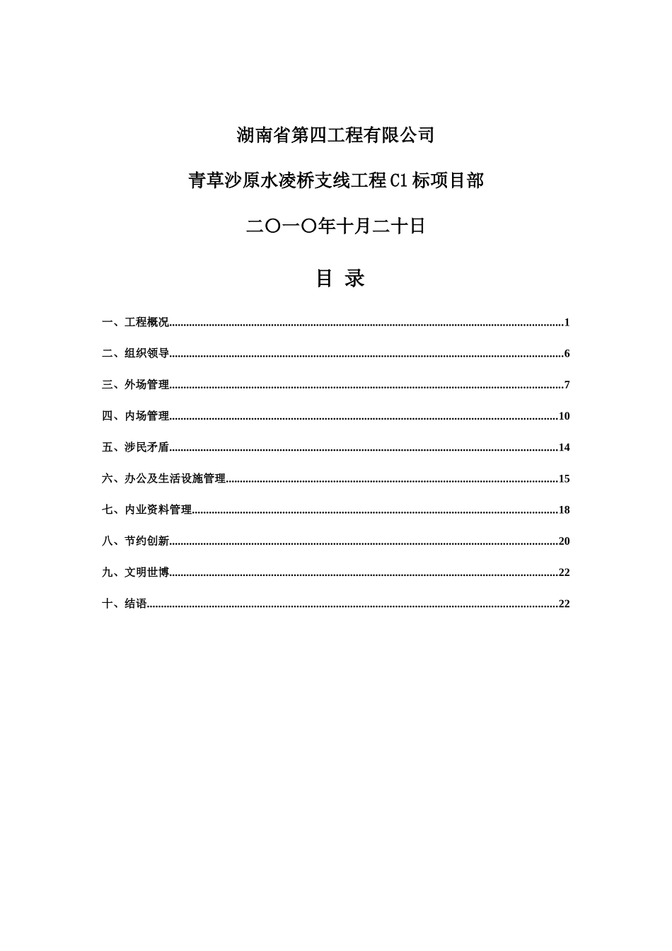 重大办文明工地汇报材料WORD版本_第2页