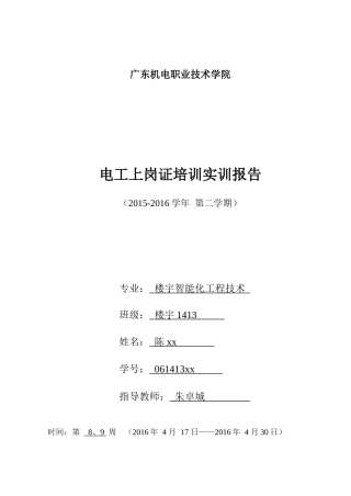 某机电职业技术学院电工上岗证培训实训报告