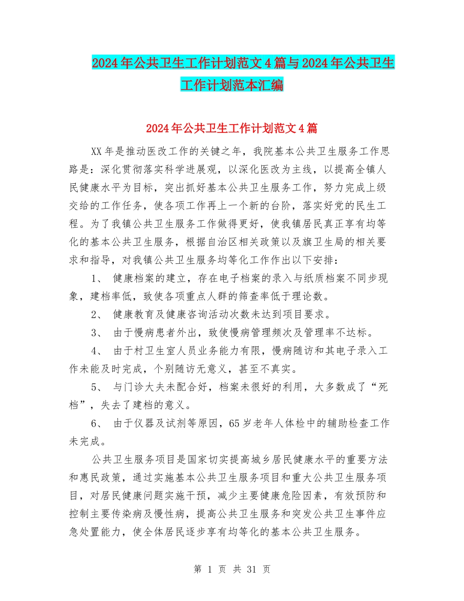2024年公共卫生工作计划范文4篇与2024年公共卫生工作计划范本汇编_第1页