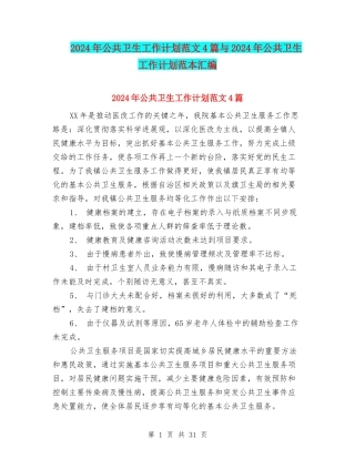 2024年公共卫生工作计划范文4篇与2024年公共卫生工作计划范本汇编