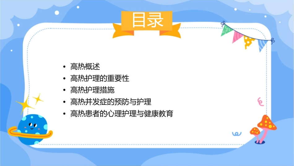 高热查房护理课件_第2页