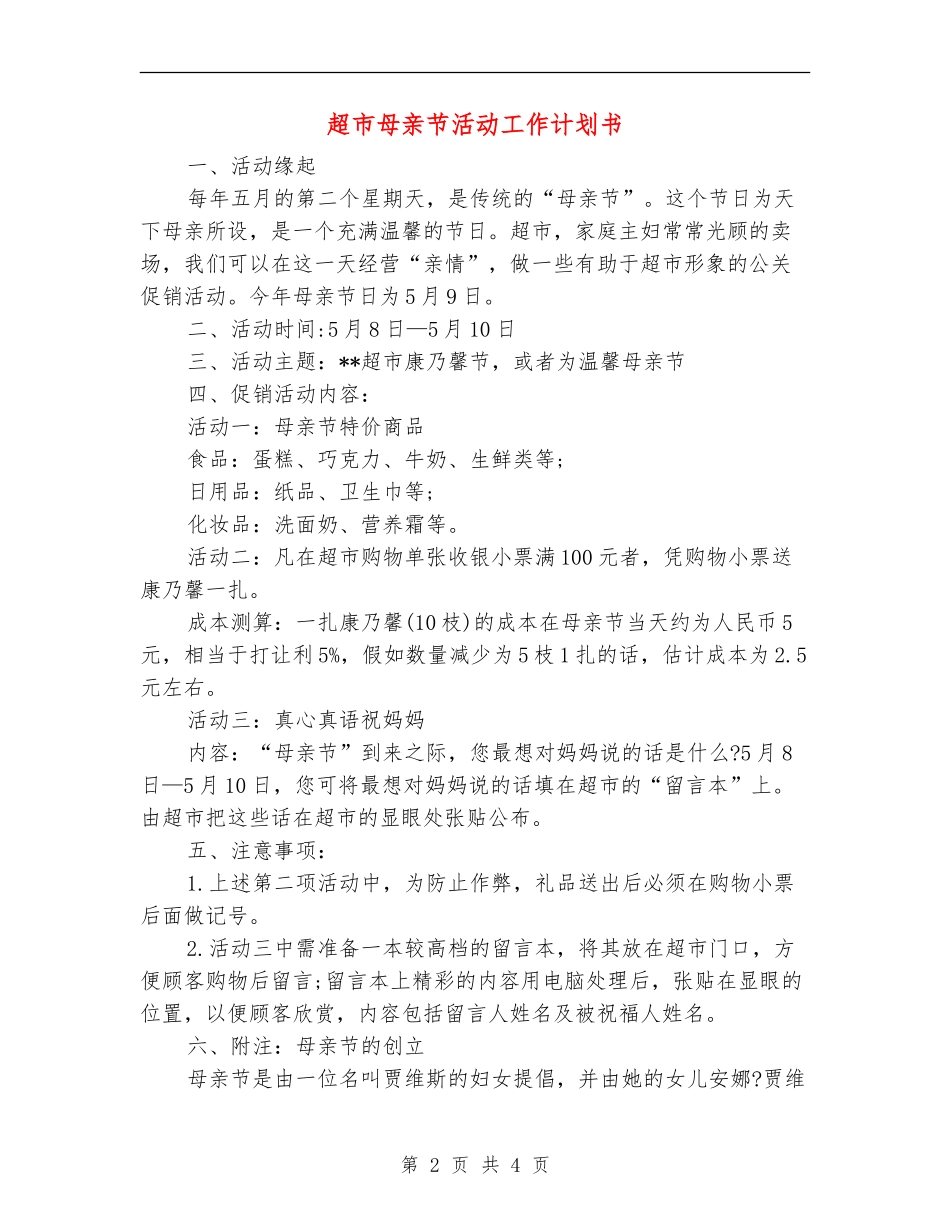 超市母亲节活动工作计划书_第2页