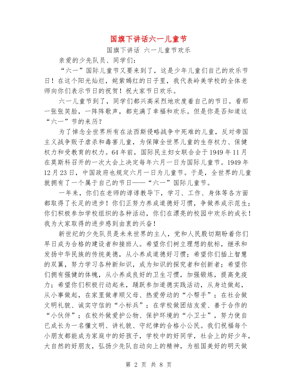 国旗下讲话六一儿童节_第2页