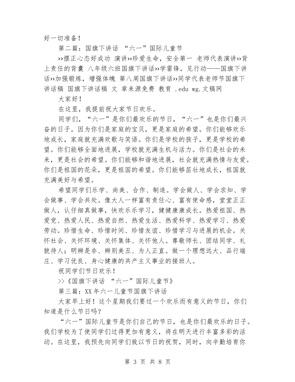 国旗下讲话六一儿童节_第3页