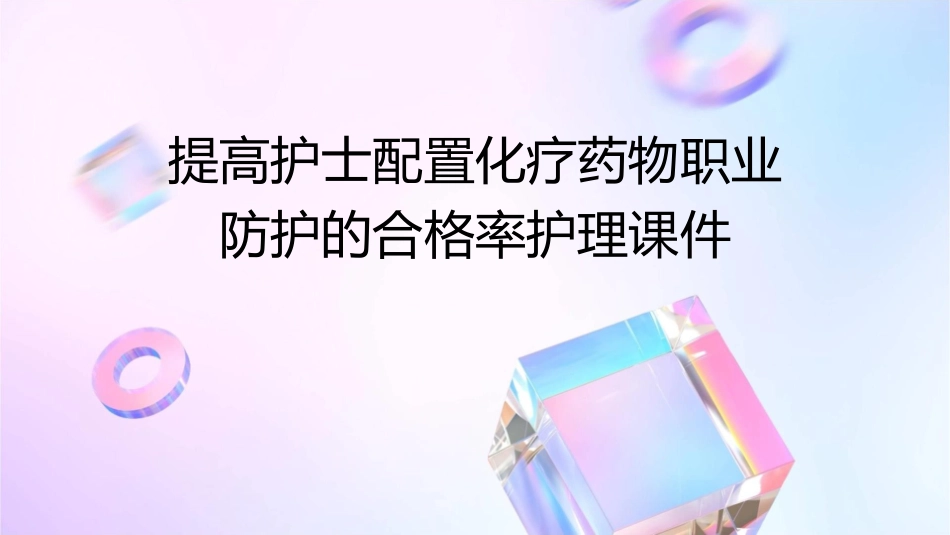 提高护士配置化疗药物职业防护的合格率护理课件_第1页