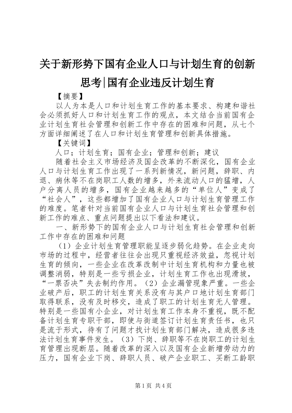 关于新形势下国有企业人口与计划生育的创新思考-国有企业违反计划生育_第1页