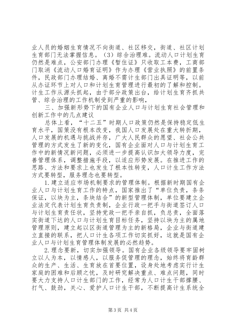 关于新形势下国有企业人口与计划生育的创新思考-国有企业违反计划生育_第3页