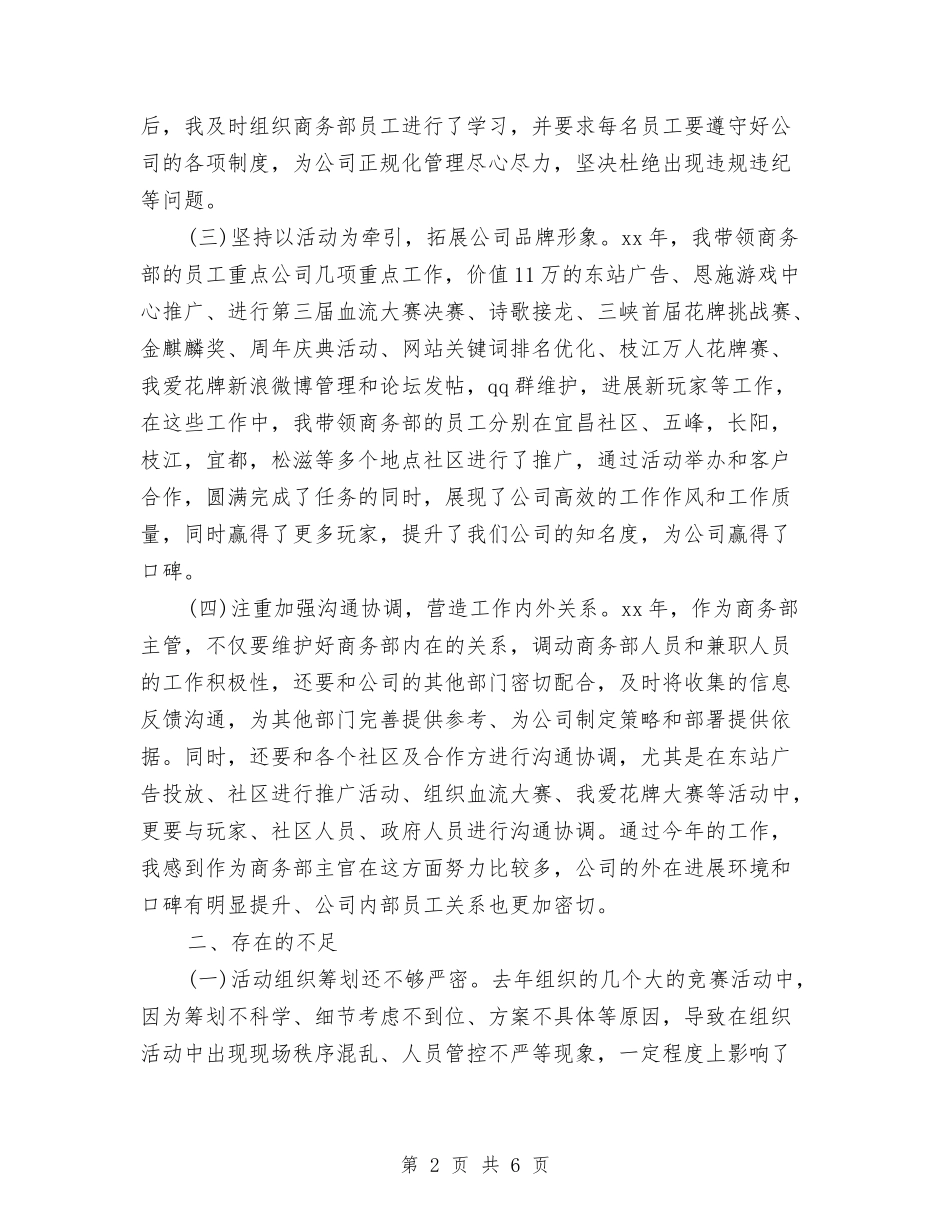 2024商务部主管年终工作总结与2024商务部年度个人工作总结汇编_第2页