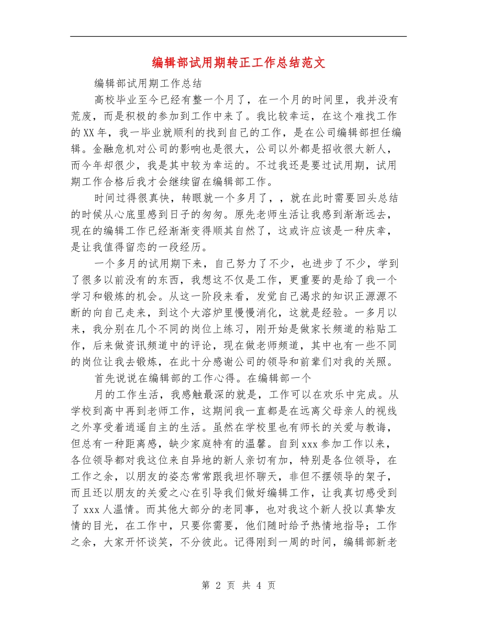 编辑部试用期转正工作总结范文【最新版】_第2页