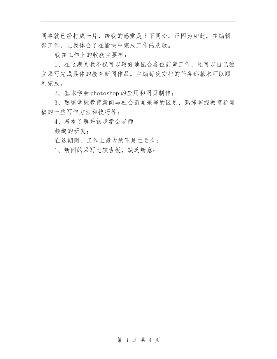 编辑部试用期转正工作总结范文【最新版】_第3页