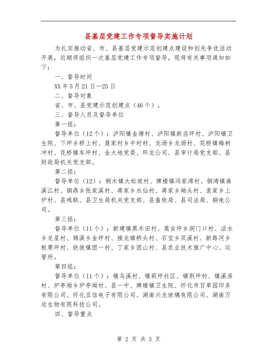 县基层党建工作专项督导实施计划_第2页
