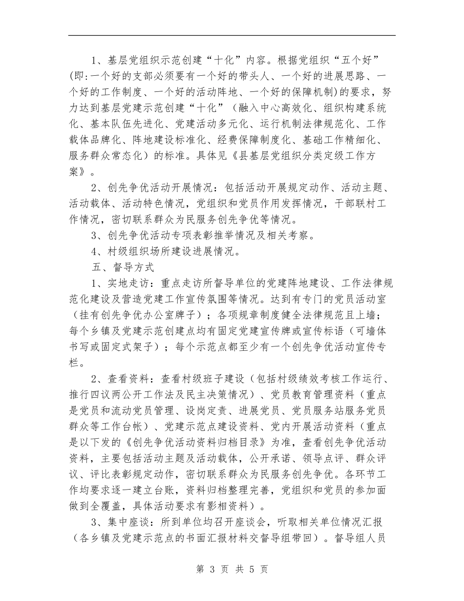 县基层党建工作专项督导实施计划_第3页