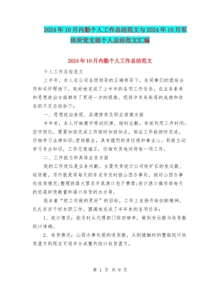 2024年10月内勤个人工作总结范文与2024年10月军休所党支部个人总结范文汇编