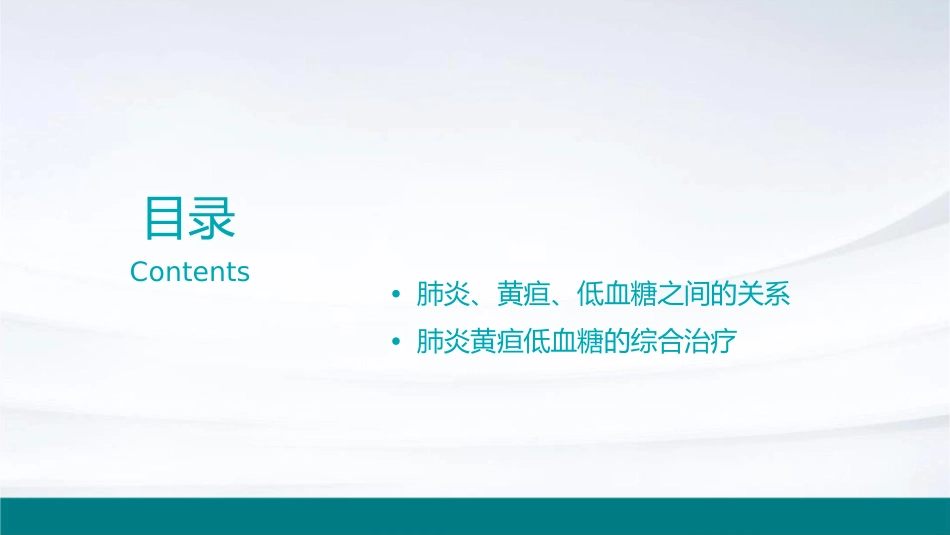 肺炎黄疸低血糖课件_第2页