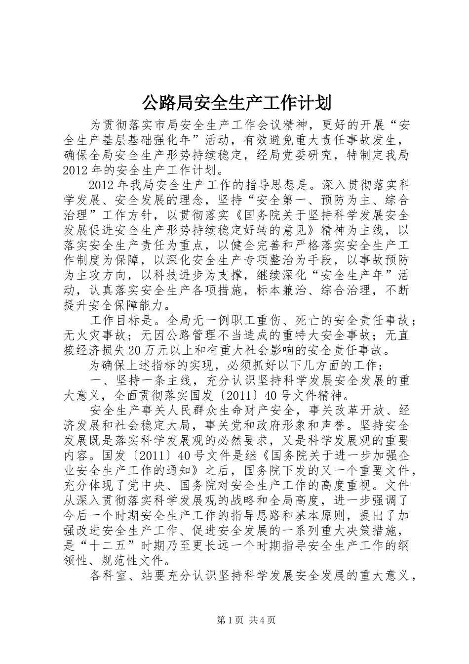 公路局安全生产工作计划_第1页