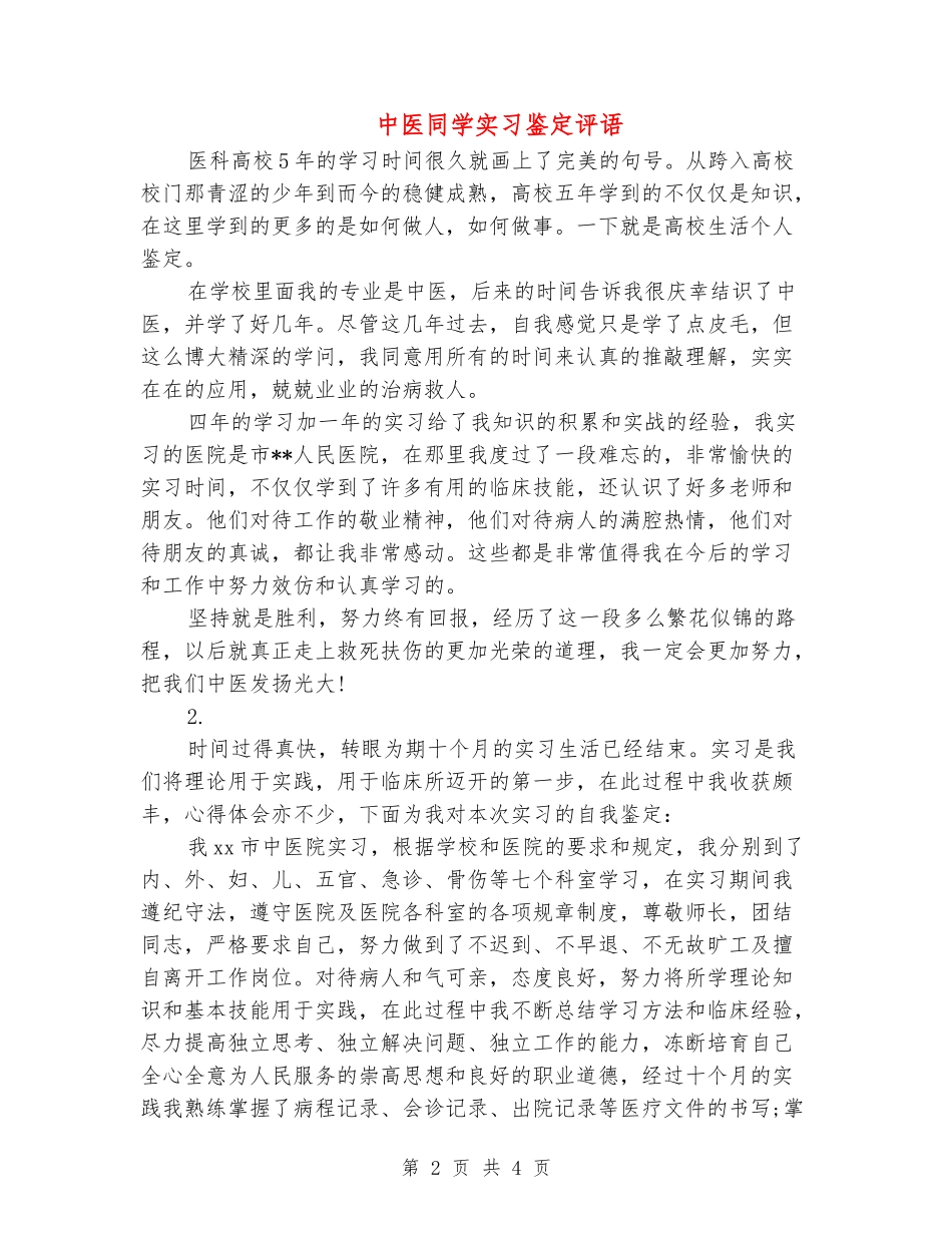 中医学生实习鉴定评语_第2页