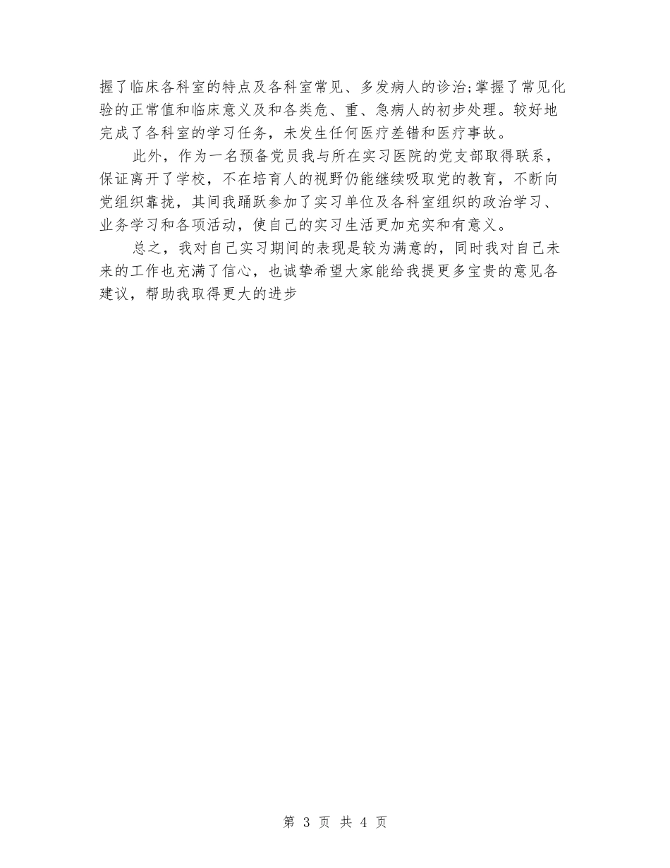 中医学生实习鉴定评语_第3页