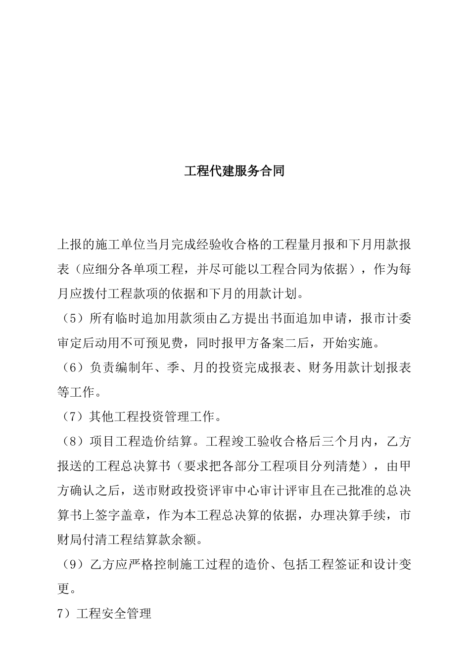 工程代建服务合同_第1页