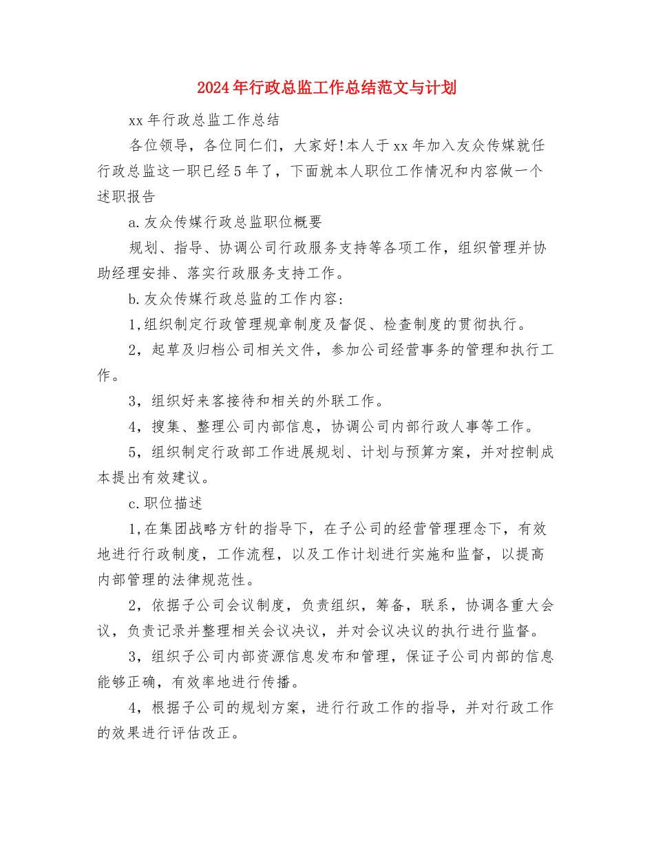 2024年行政总监工作总结与2024年行政总监工作总结范文与计划汇编_第3页