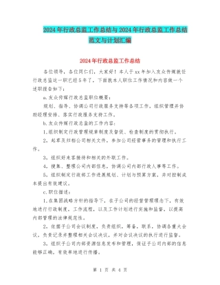 2024年行政总监工作总结与2024年行政总监工作总结范文与计划汇编