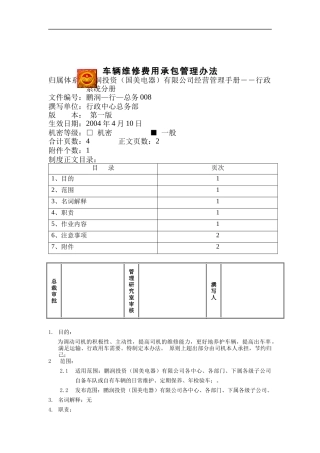 车辆维修费用承包管理办法