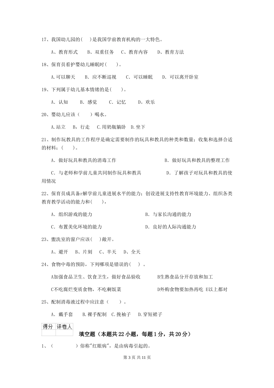 2024-2024年幼儿园学前班保育员专业能力考试试题试题及答案_第3页