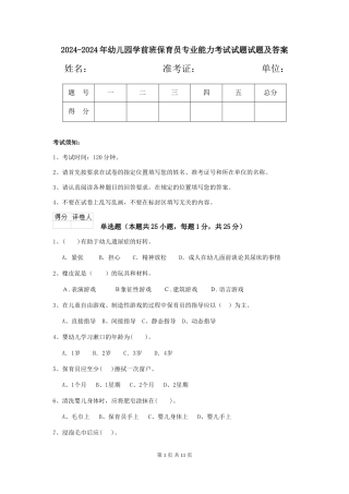 2024-2024年幼儿园学前班保育员专业能力考试试题试题及答案