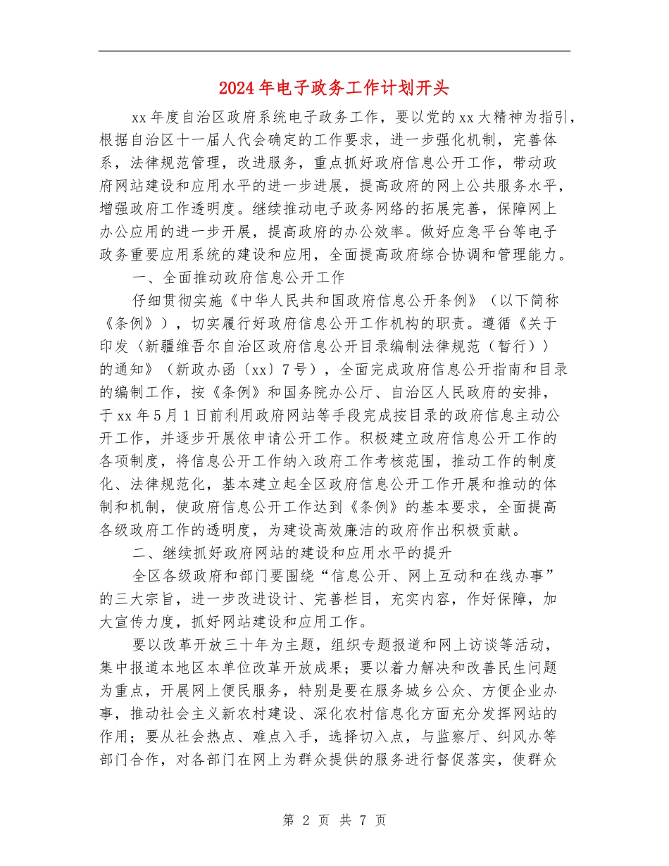 2024年电子政务工作计划开头_第2页