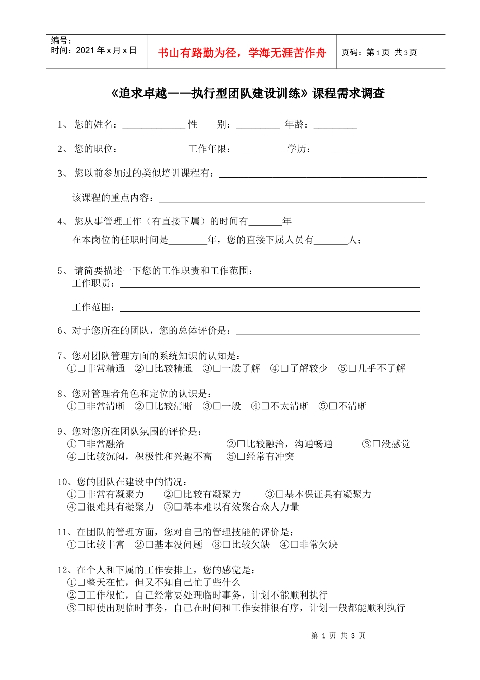 追求卓越――执行型团队建设训练课程需求调查_第1页