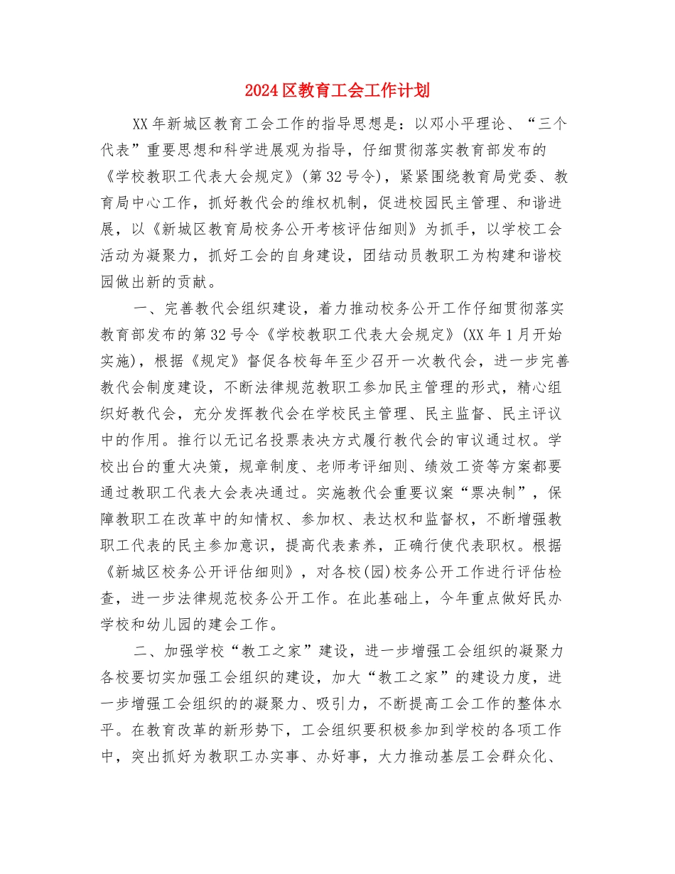 2024区政府一周主要工作计划范本与2024区教育工会工作计划汇编_第3页