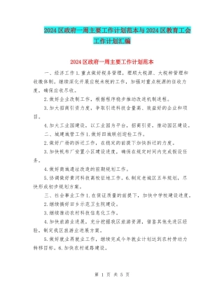 2024区政府一周主要工作计划范本与2024区教育工会工作计划汇编