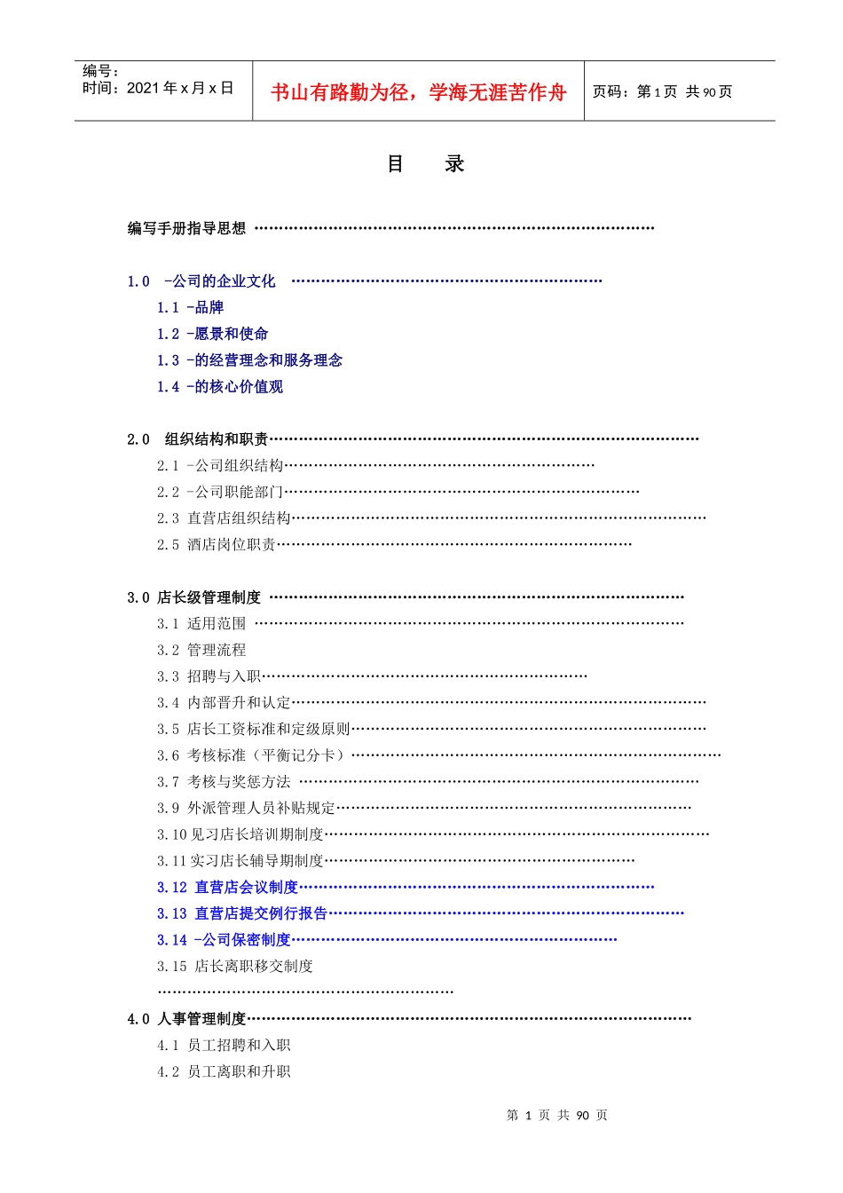 连锁酒店-分店管理手册_第1页