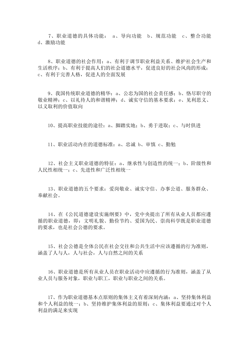 心理咨询师职业道德知识点复习纲要_第2页