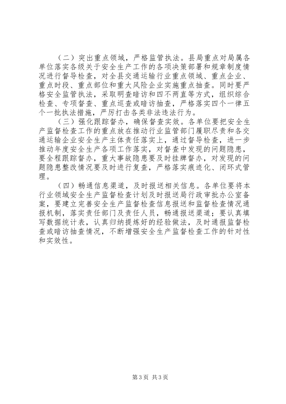 交通局XX年安全生产监督检查计划_第3页