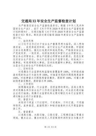 交通局XX年安全生产监督检查计划