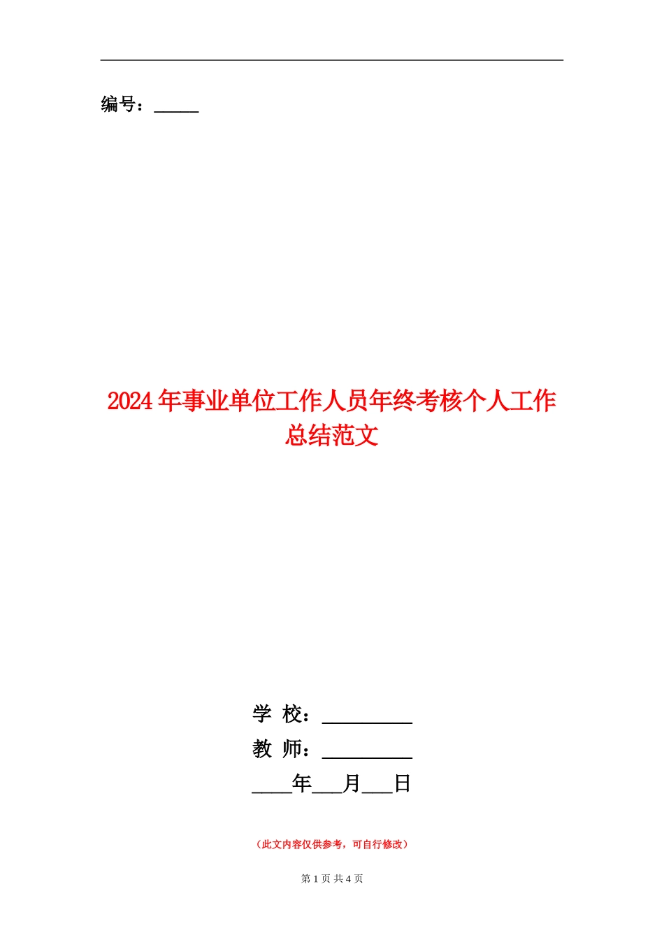 2024年事业单位工作人员年终考核个人工作总结范文_第1页