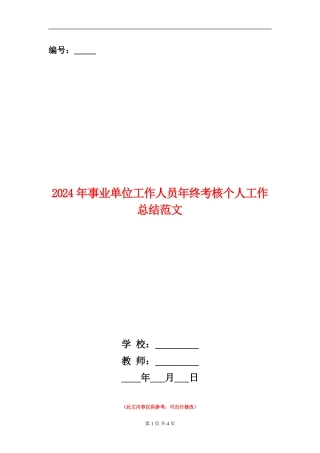 2024年事业单位工作人员年终考核个人工作总结范文