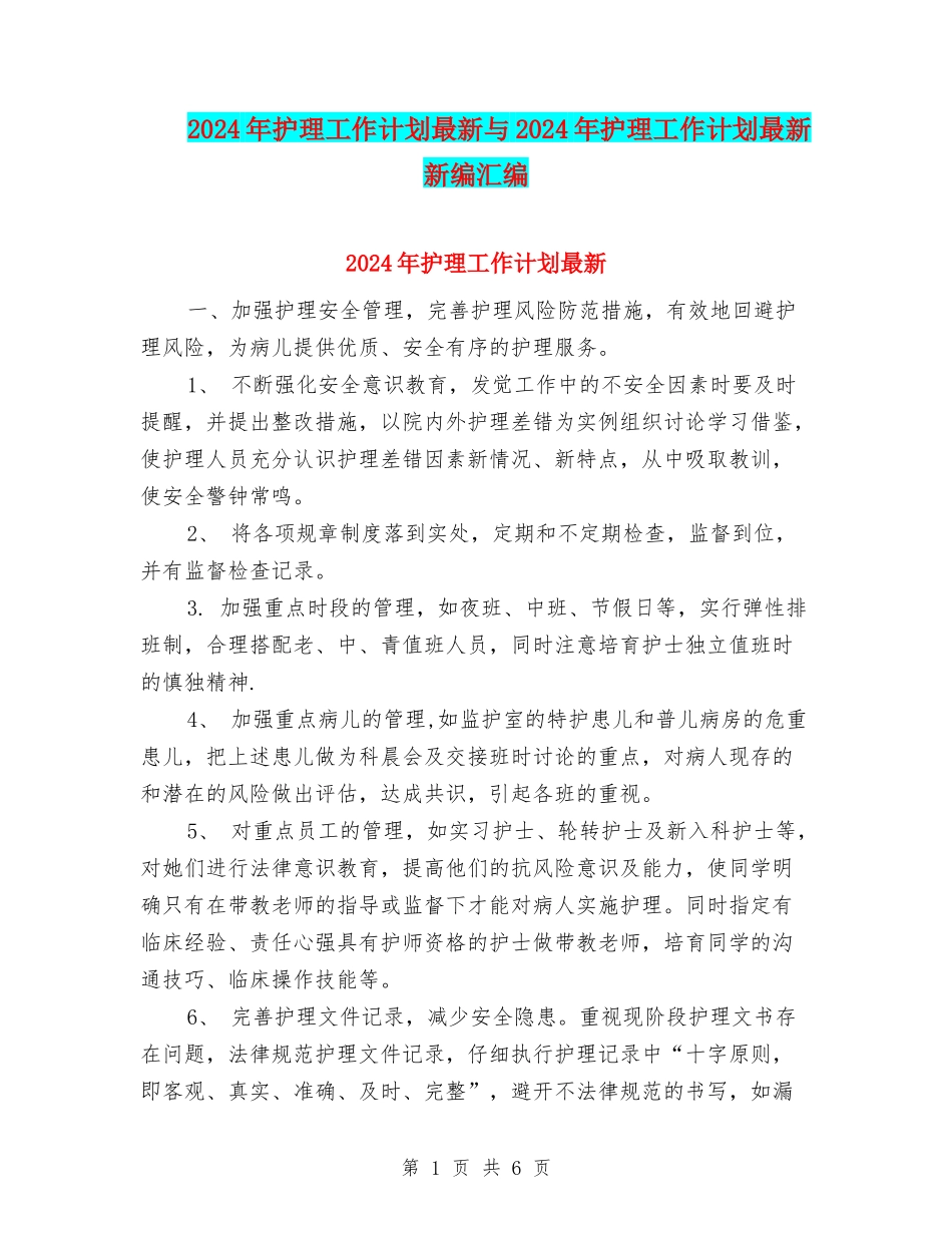 2024年护理工作计划最新与2024年护理工作计划最新新编汇编_第1页